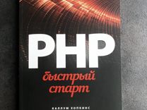PHP быстрый старт (Хопкинс)