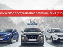 Техническое обслуживание автомобилей Hyundai