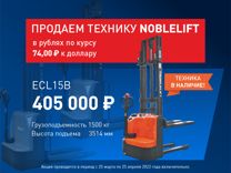 Штабелер (ричтрак) Noblelift ECL15B, 2022