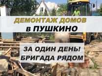 Снос и Демонтаж дачного деревянного дома Пушкино