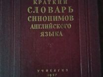 Антиквариат-57г,Краткий словарь Синонимов англ. яз