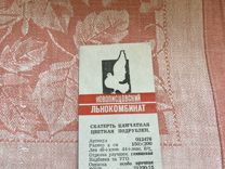 Скатерть лен ткань белье постельное СССР, белое