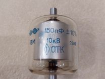 Вакуумный конденсатор 10 кв-150пф +/10