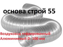 Воздуховод гофра Алюминиевый D- 100 мм