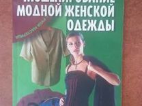 Моделирование модной женской одежды, Фиалко Т. М