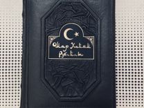 Книга в кожаном переплете «Омар Хайям. Рубаи»
