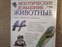 Книга экзотические домашние животные