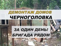 Демонтаж дачного деревянного дома Черноголовка