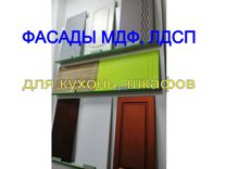 Фасады (дверцы) для кухонь и шкафов