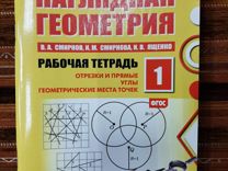 Книги Наглядная геометрия. Рабочая тетрадь №1