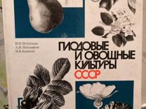 Книга Плодовые и овощные культуры СССР