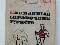 Злацен М. Карманный справочник туриста. (1963)