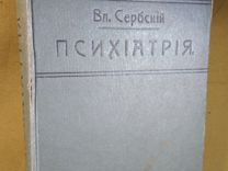Книга Сербский В. Психиатрия Руководство. 1912
