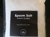 Соль магния сульфат для ванн, английская соль, сол