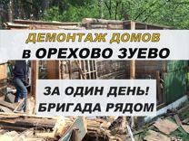 Демонтаж дачного деревянного дома Орехово-Зуево