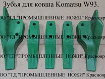 Зубья для ковша экскаватор-погрузчика Komatsu W93