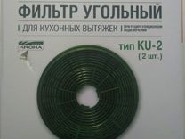 Фильтр для вытяжки Krona угольный тип KU-2 (2 шт.)