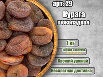 Курага шоколадная Турции,сухофрукты Orehgold,1кг