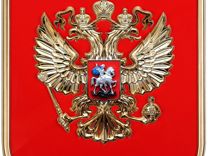 Герб Российской Федерации, металлизация