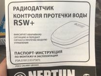 Радиодатчик контроля протечки воды Neptun RSW+