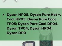 Набор фильтров для очистителя Dyson Pure Cool