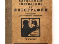 Карманный справочник по фотографии.Москва 1926 год