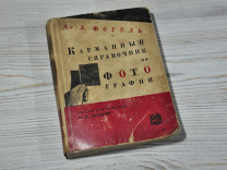 Карманный справочник по фотографии 1928г