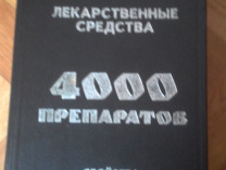 Справочник лекарственные средства. 4000 препаратов