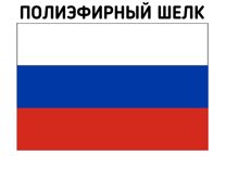 Флаг РФ, Российской Федерации 90х135см шелк