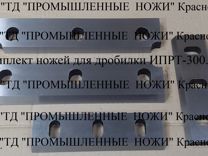 Комплект ножей для дробилки ипрт-300