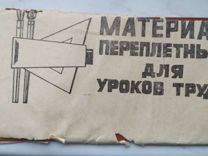 Материал переплетный для уроков труда, времен СССР
