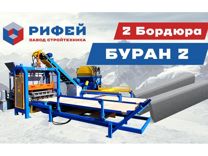 Вибропресс Рифей-Буран-2А с смесителем и лентой