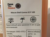 Масло компрессорное Shell Corena S2 P 100 (1л)
