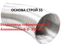 Воздуховод гофра Алюминиевый D- 250 мм