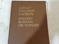 Англо русский словарь.Большой